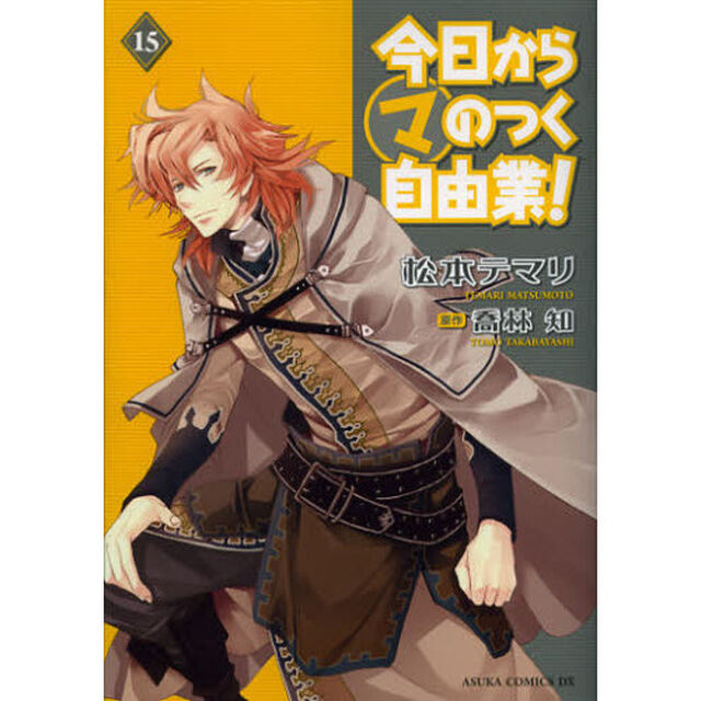 今日からマのつく自由業！　１５