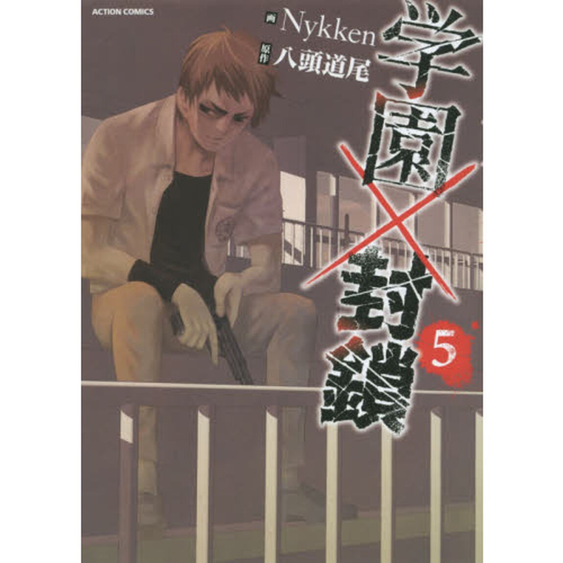 学園&times;封鎖　５