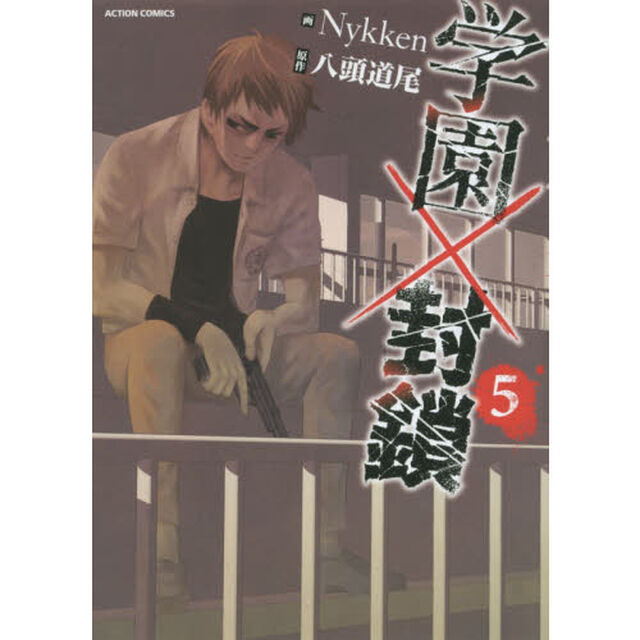 学園&times;封鎖　５