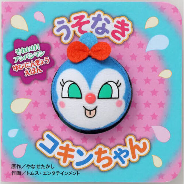 うそなきコキンちゃん「第２版」