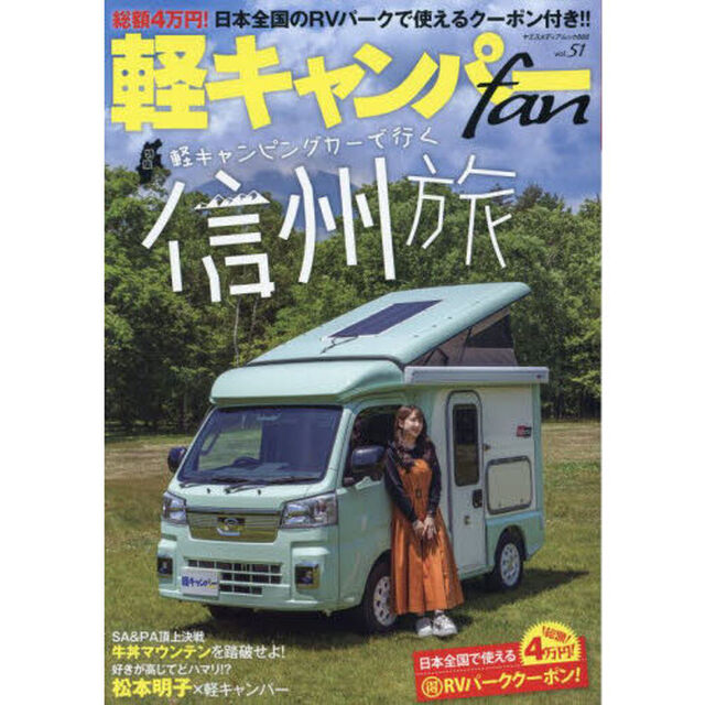 軽キャンパーｆａｎ　ｖｏｌ．５１「特集信州&times;軽キャンピングカーの旅」