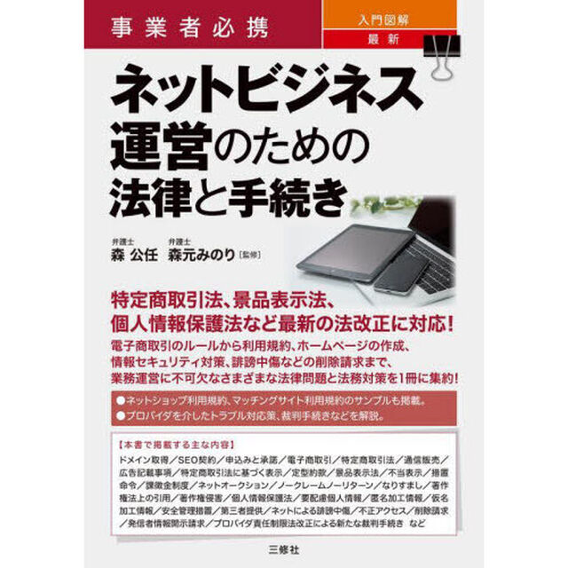事業者必携入門図解最新ネットビジネス運営のための法律と手続き