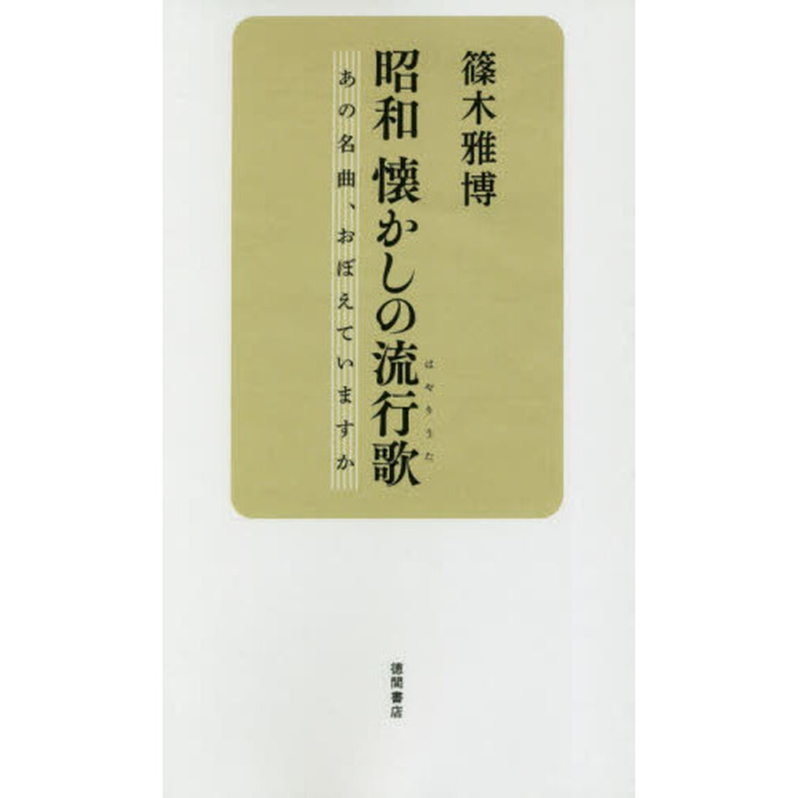 昭和懐かしの流行歌（はやりうた）　あの名曲、おぼえていますか