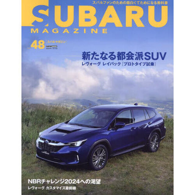 スバルマガジン　ｖｏｌ．４８「街が似合うＳＵＶ「レヴォーグレイバック」登場！」