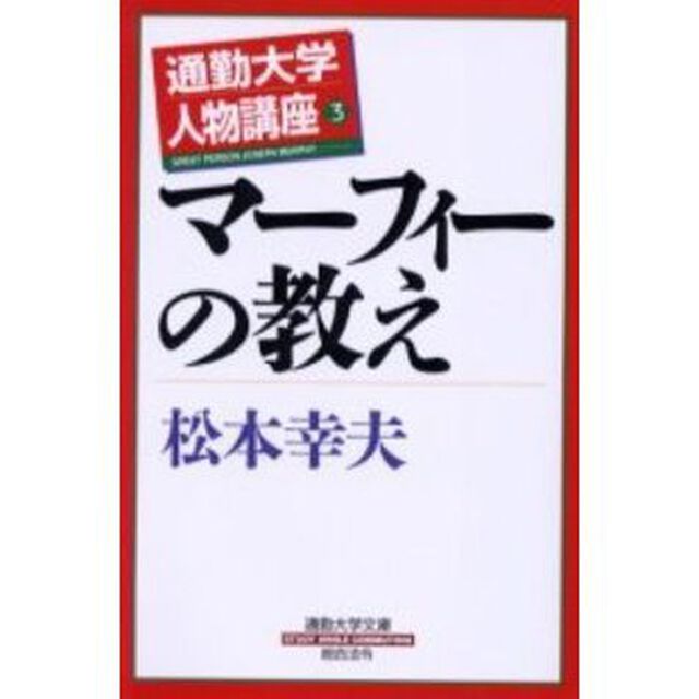 マーフィーの教え