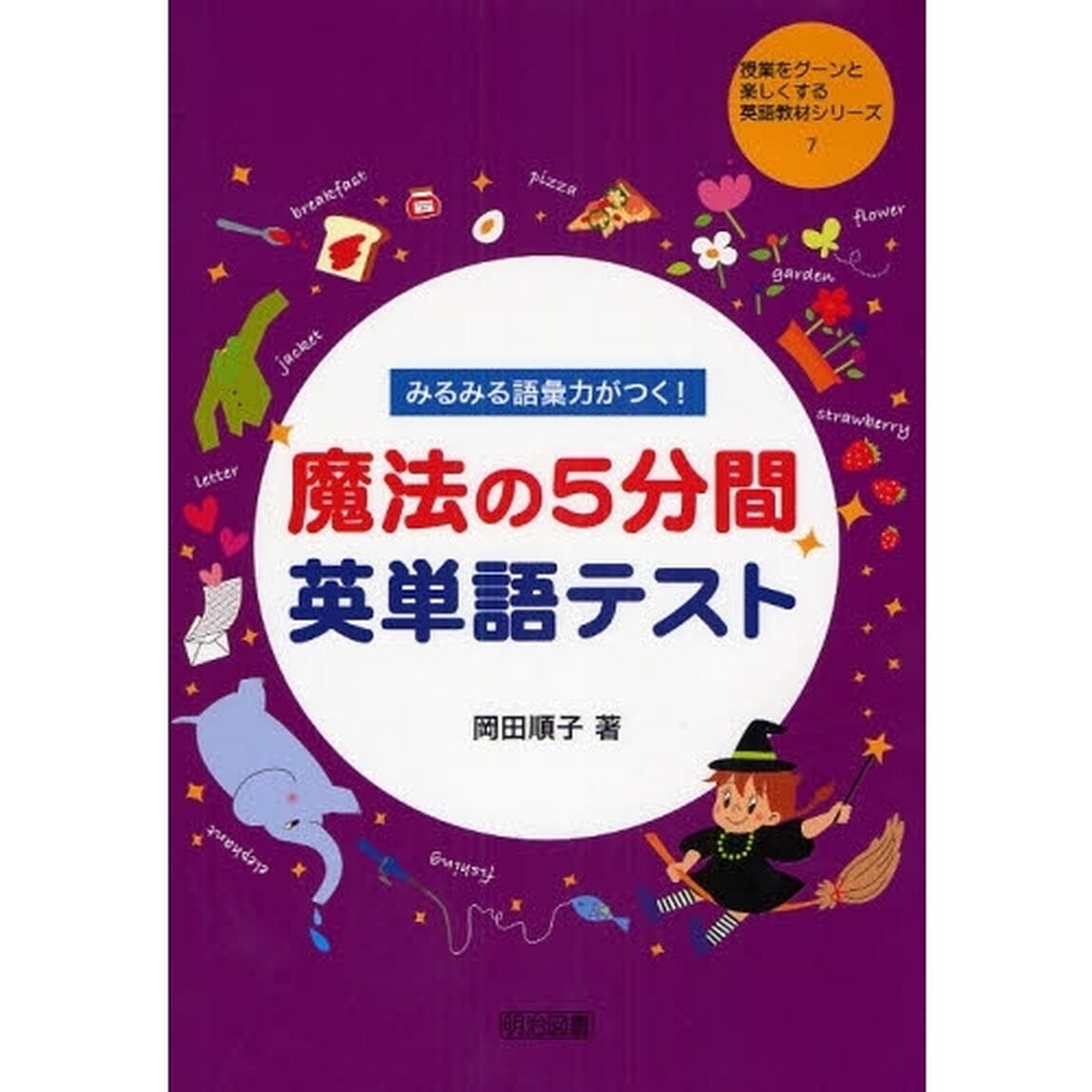 みるみる語彙力がつく！魔法の５分間英単語テスト