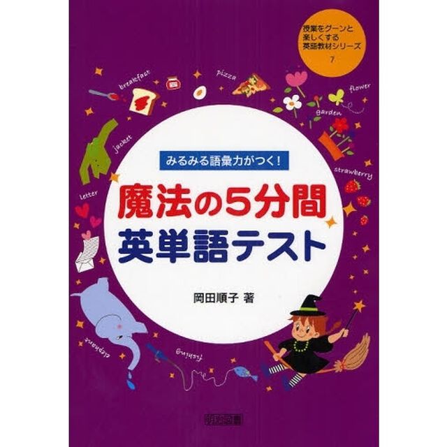 みるみる語彙力がつく！魔法の５分間英単語テスト