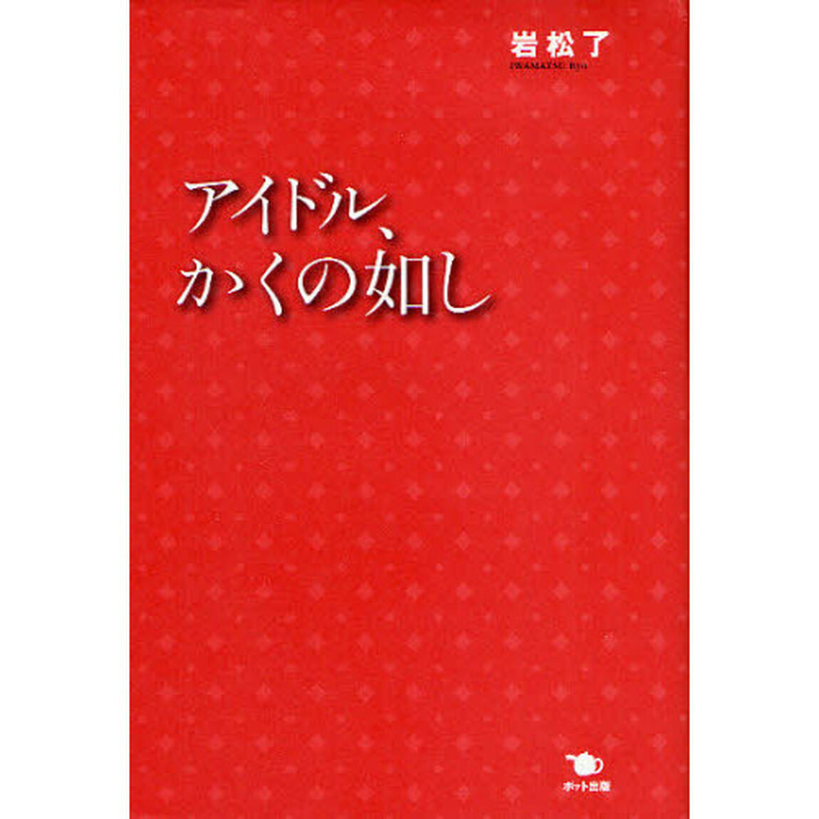 アイドル、かくの如し