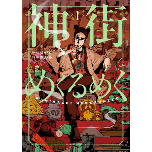 神街めくるめく　１