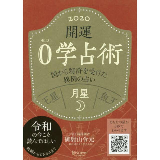 開運０学占術月星　２０２０