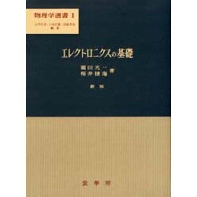 エレクトロニクスの基礎「新版」