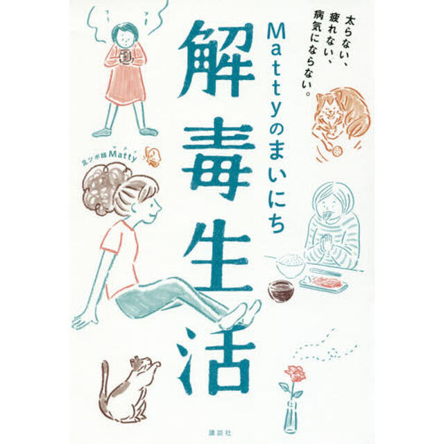Ｍａｔｔｙのまいにち解毒生活　太らない、疲れない、病気にならない。