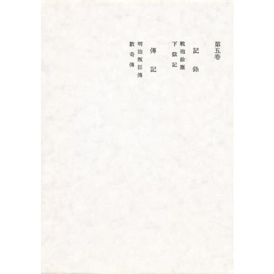 田岡嶺雲全集　第５巻