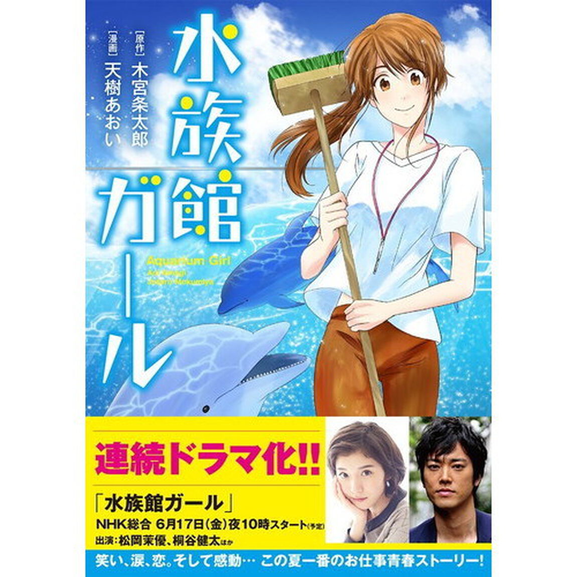 水族館ガール