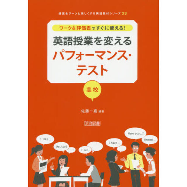 ワーク&評価表ですぐに使える! 英語授業を変えるパフォーマンス・テスト 高校 (授業をグーンと楽しくする英語教材シリーズ)