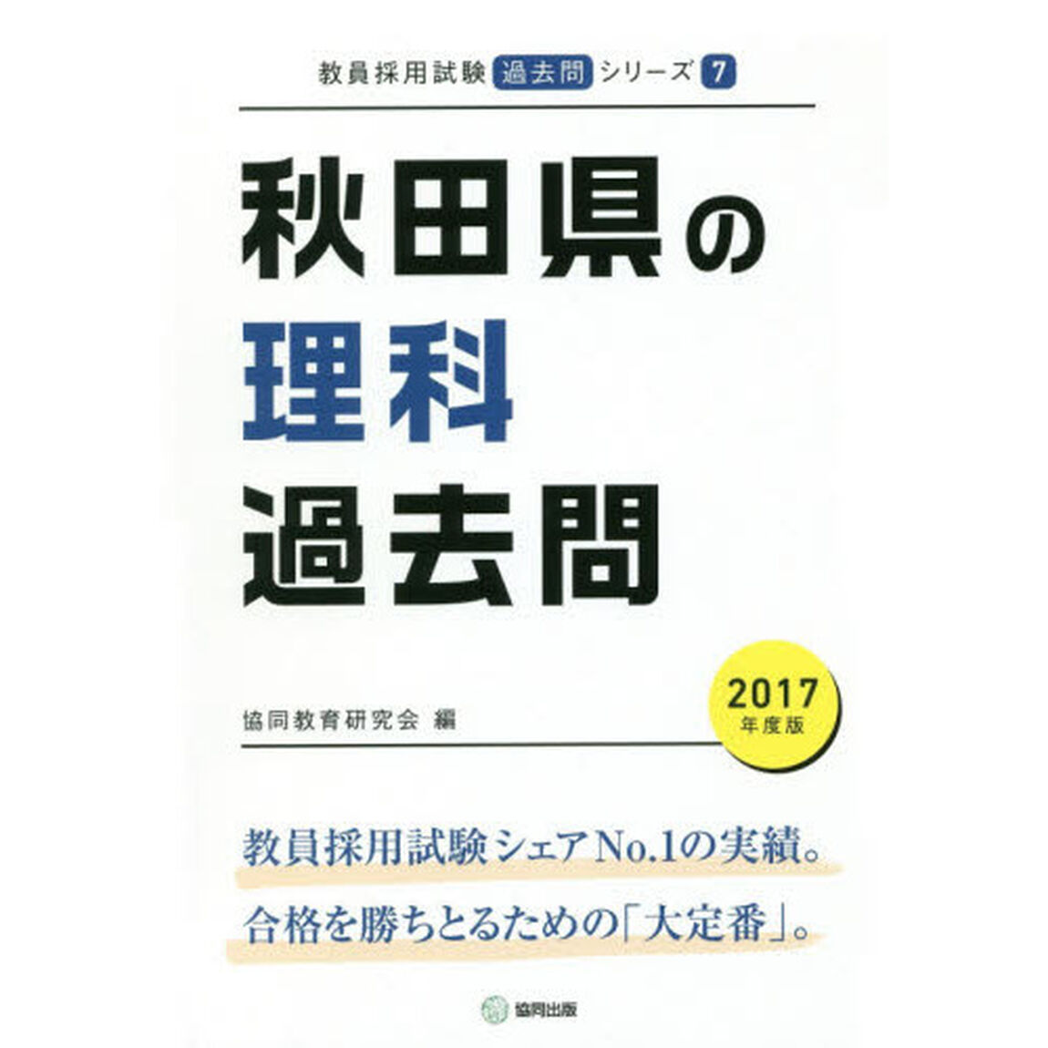 秋田県の理科過去問　２０１７年度版