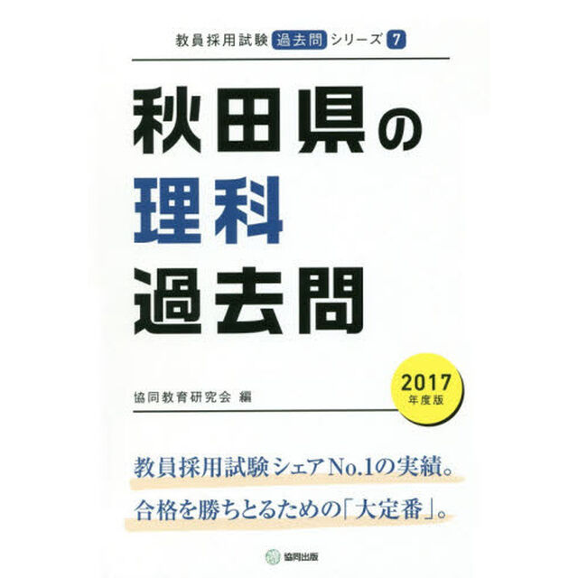 秋田県の理科過去問　２０１７年度版