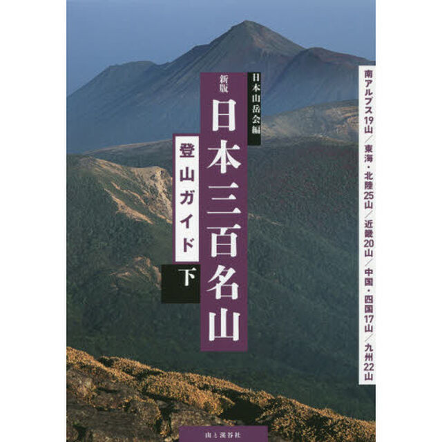 日本三百名山登山ガイド　下「新版」「南アルプス１９山／東海・北陸２５山／近畿２０山／中国・四国１７山／九州２２山」