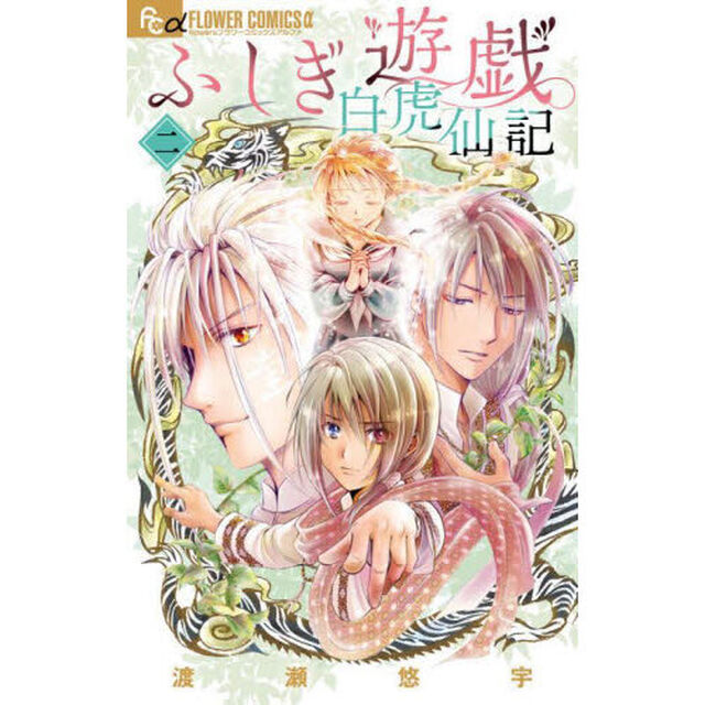ふしぎ遊戯 白虎仙記 2