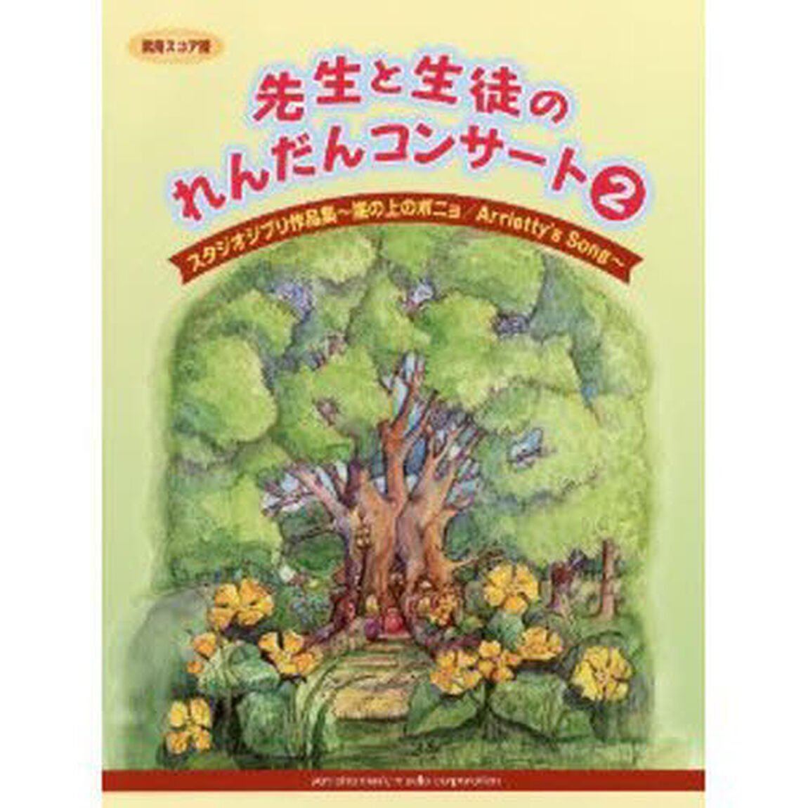 先生と生徒のれんだんコンサート2【実用スコア譜】 スタジオジブリ作品集~崖の上のポニョ/Arrietty's Song
