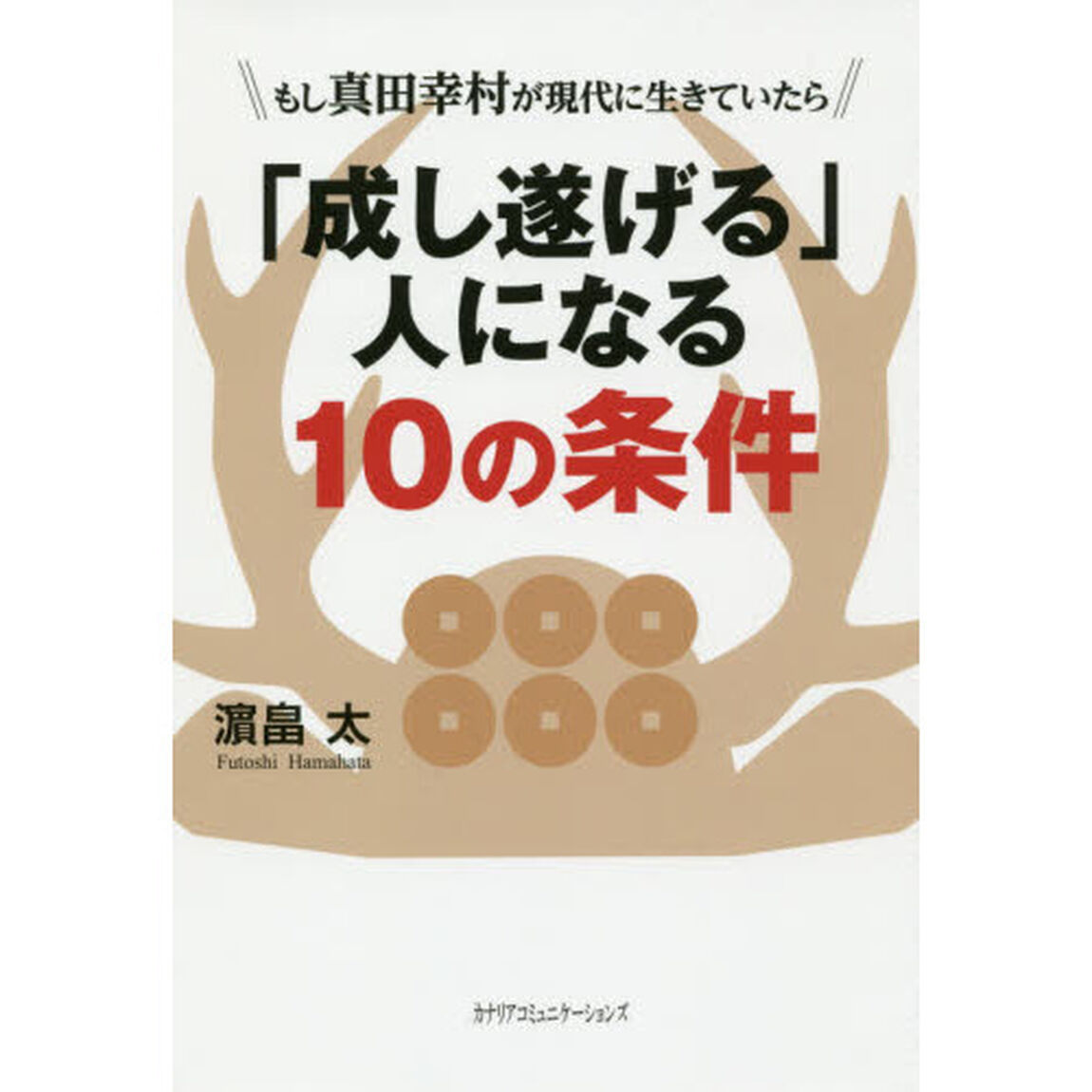 「成し遂げる」人になる１０の条件　もし真田幸村が現代に生きていたら