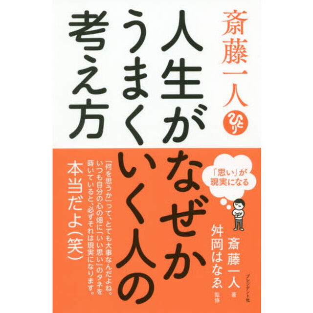 斎藤一人 人生がなぜかうまくいく人の考え方