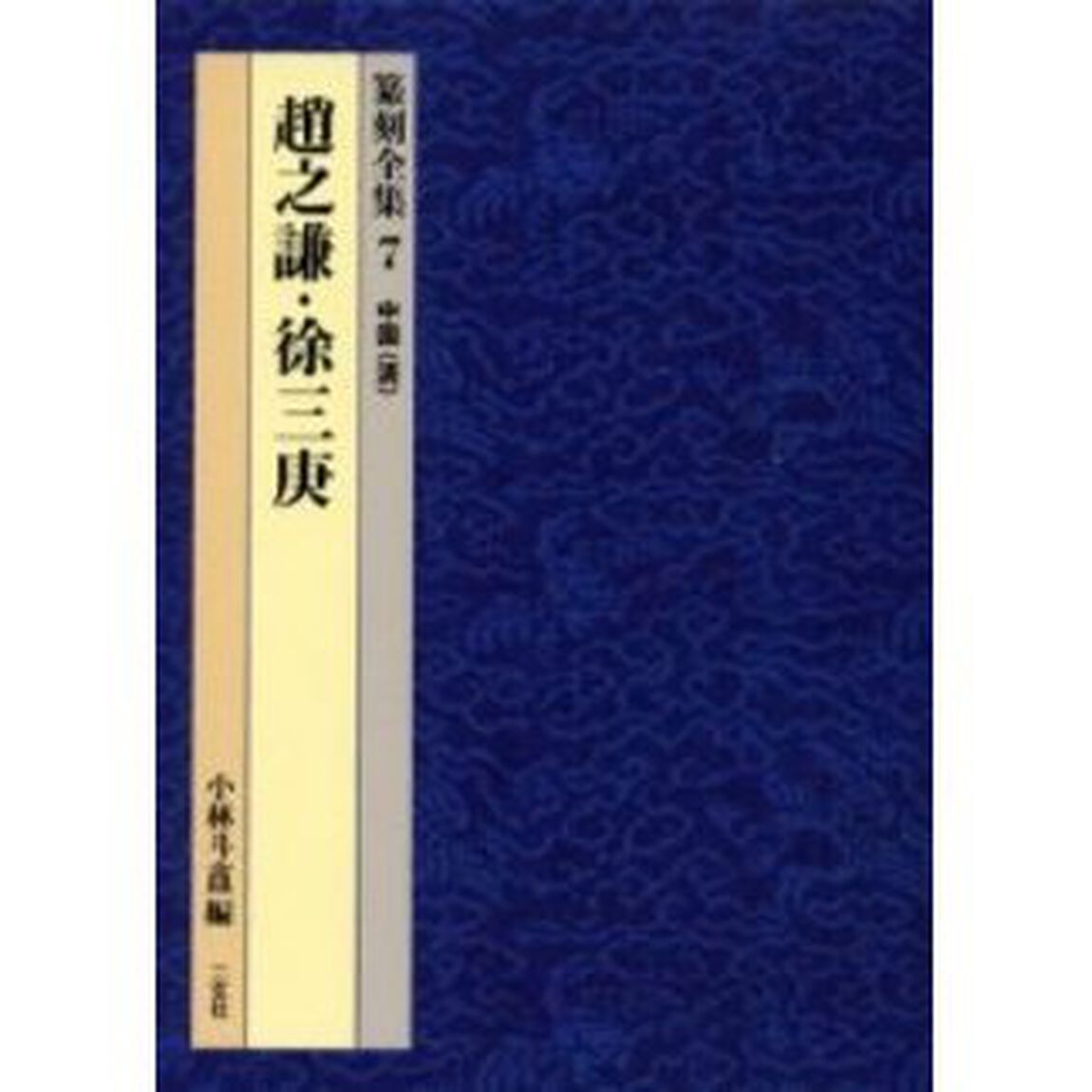 篆刻全集　７「趙之謙・徐三庚　中国〈清〉」
