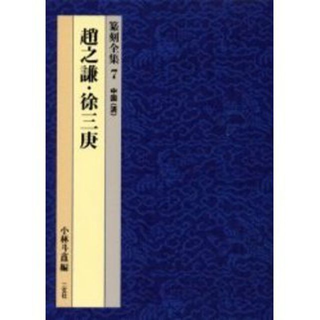 篆刻全集　７「趙之謙・徐三庚　中国〈清〉」