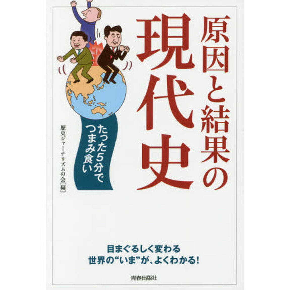 原因と結果の現代史　たった５分でつまみ食い