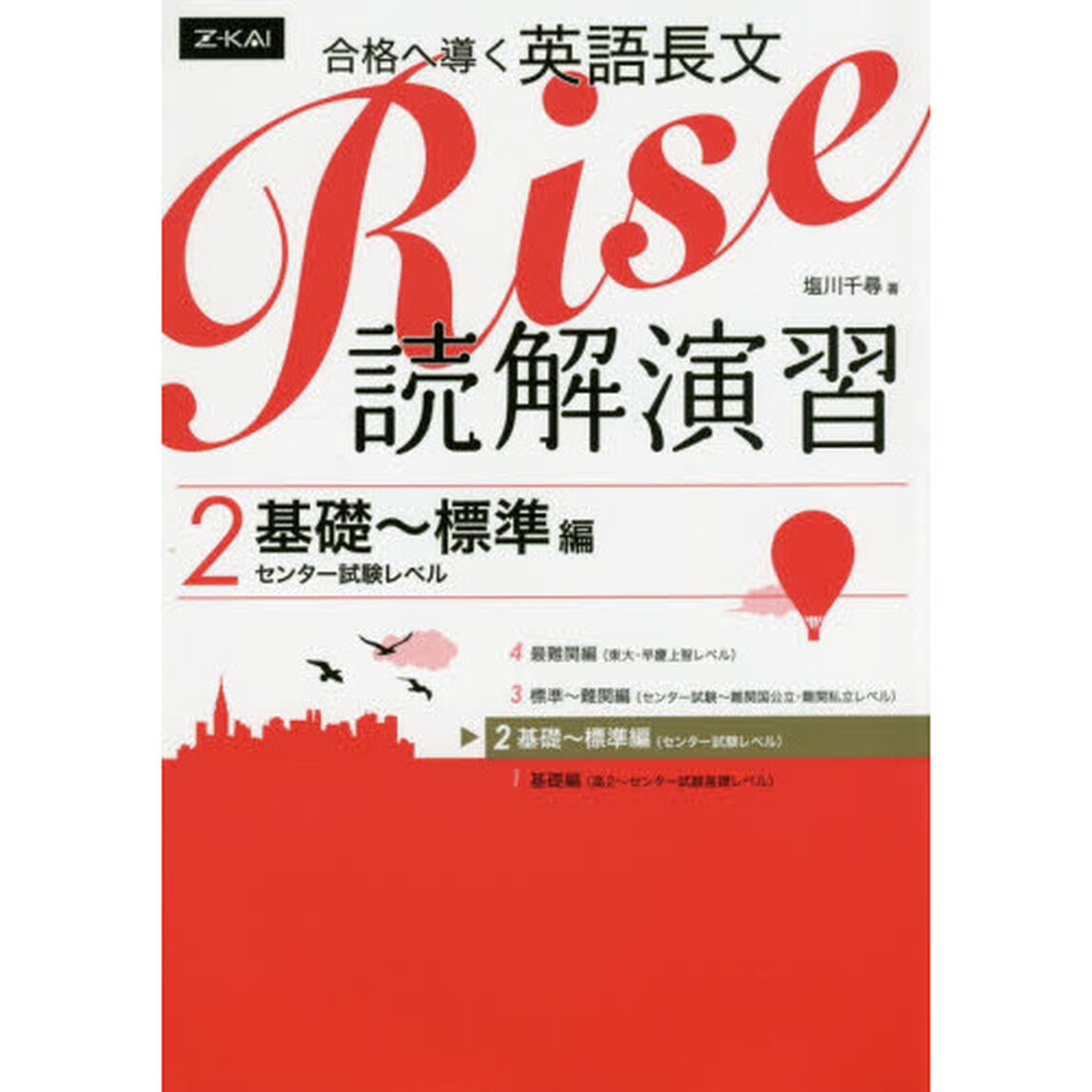 合格へ導く英語長文Ｒｉｓｅ　読解演習　２