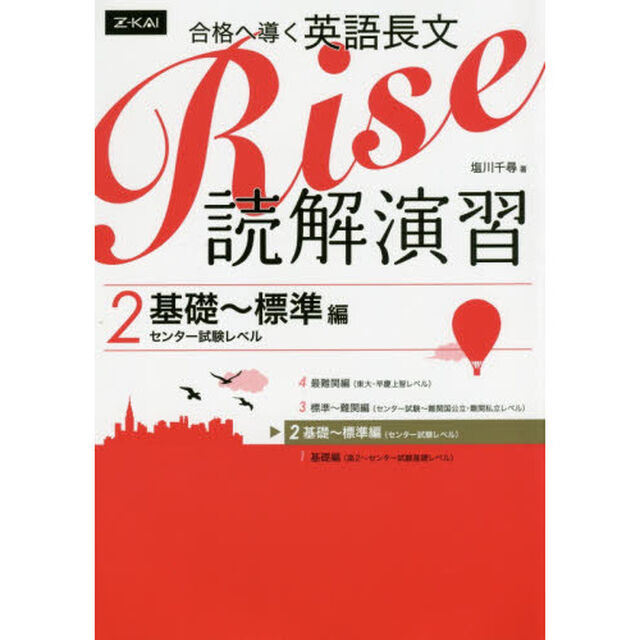 合格へ導く英語長文Ｒｉｓｅ　読解演習　２