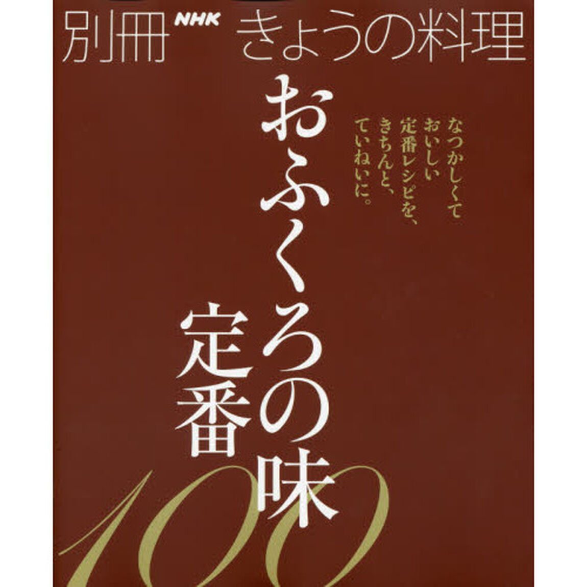 おふくろの味 定番100 (別冊NHKきょうの料理)