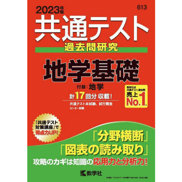 共通テスト過去問研究地学基礎　２０２３年版