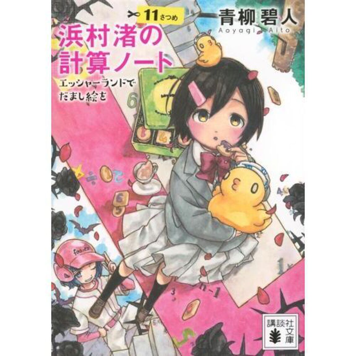 浜村渚の計算ノート　１１さつめ「エッシャーランドでだまし絵を」