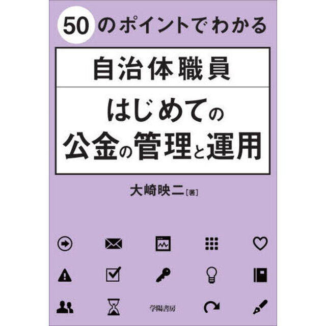 ５０のポイントでわかる自治体職員はじめての公金の管理と運用