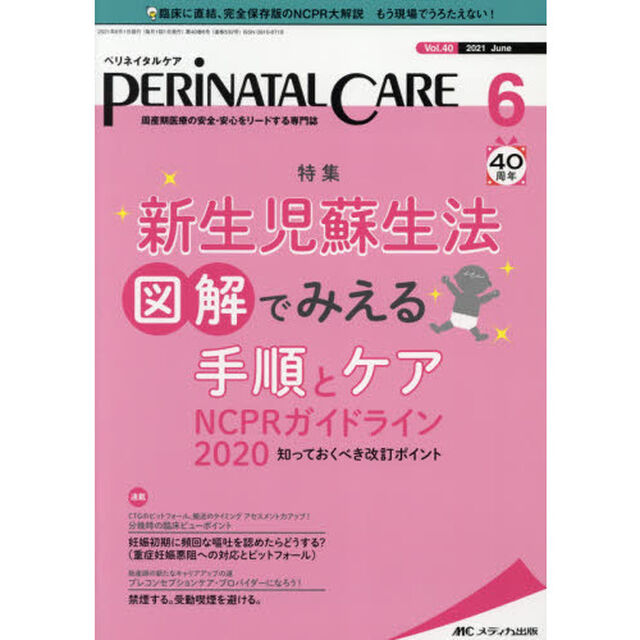 ペリネイタルケア　周産期医療の安全・安心をリードする専門誌　ｖｏｌ．４０ｎｏ．６（２０２１Ｊｕｎｅ）「新生児蘇生法図解でみえる手順とケア」