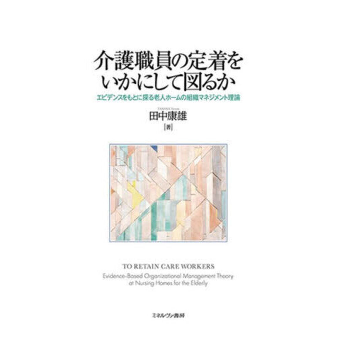 介護職員の定着をいかにして図るか　エビデンスをもとに探る老人ホームの組織マネジメント理論