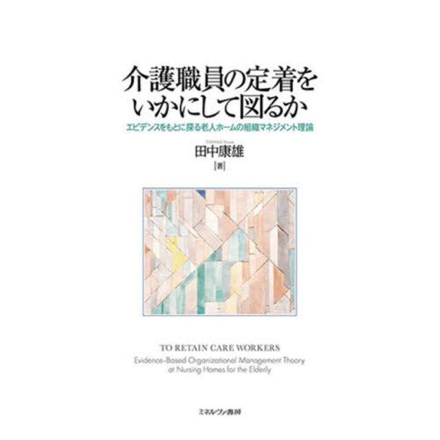介護職員の定着をいかにして図るか　エビデンスをもとに探る老人ホームの組織マネジメント理論