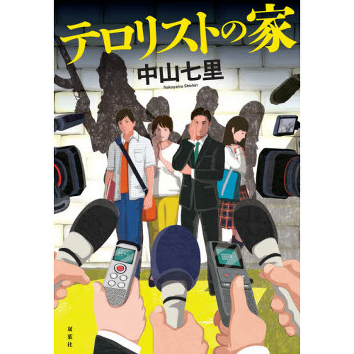 テロリストの家