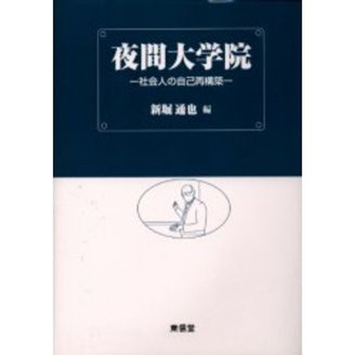 夜間大学院　社会人の自己再構築