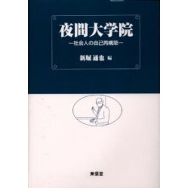 夜間大学院　社会人の自己再構築