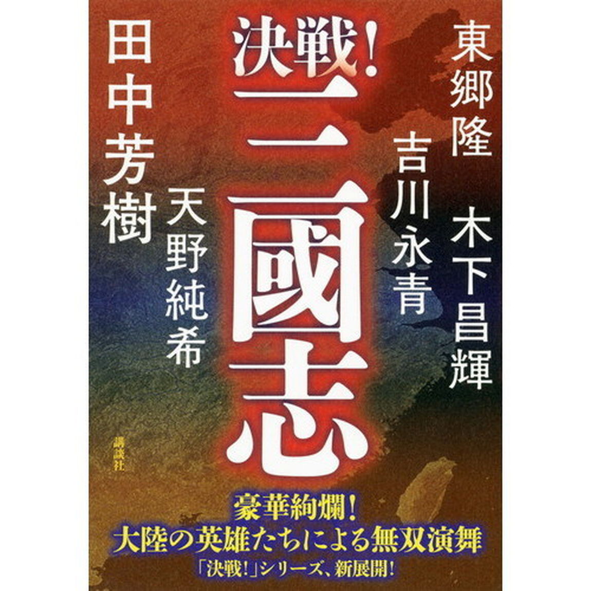 決戦！三國志