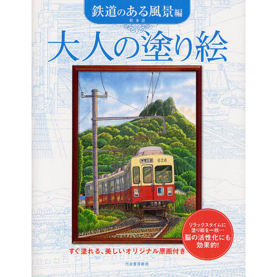 大人の塗り絵 鉄道のある風景編
