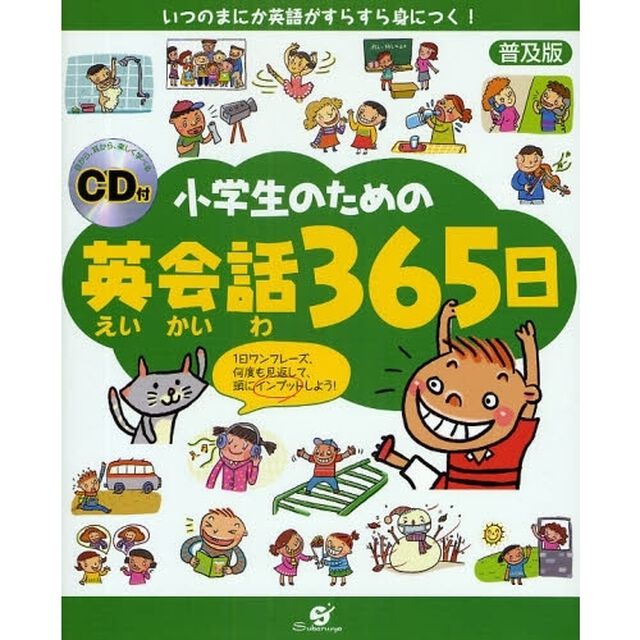 小学生のための英会話３６５日　いつのまにか英語がすらすら身につく！　普及版