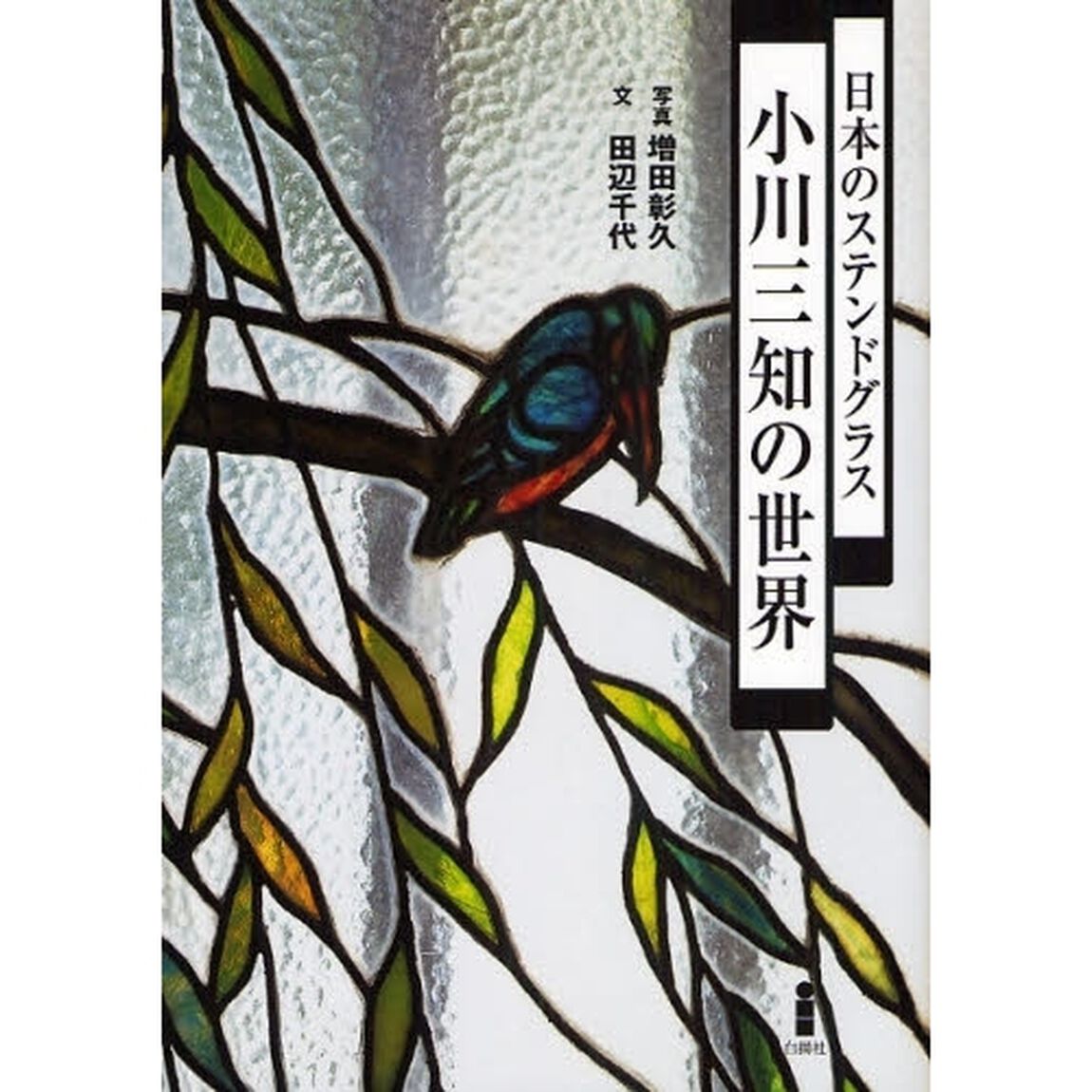 日本のステンドグラス小川三知の世界