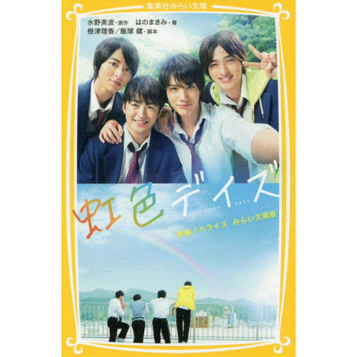 虹色デイズ　映画ノベライズみらい文庫版