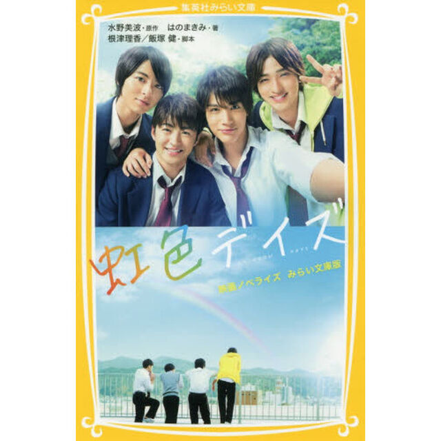 虹色デイズ　映画ノベライズみらい文庫版