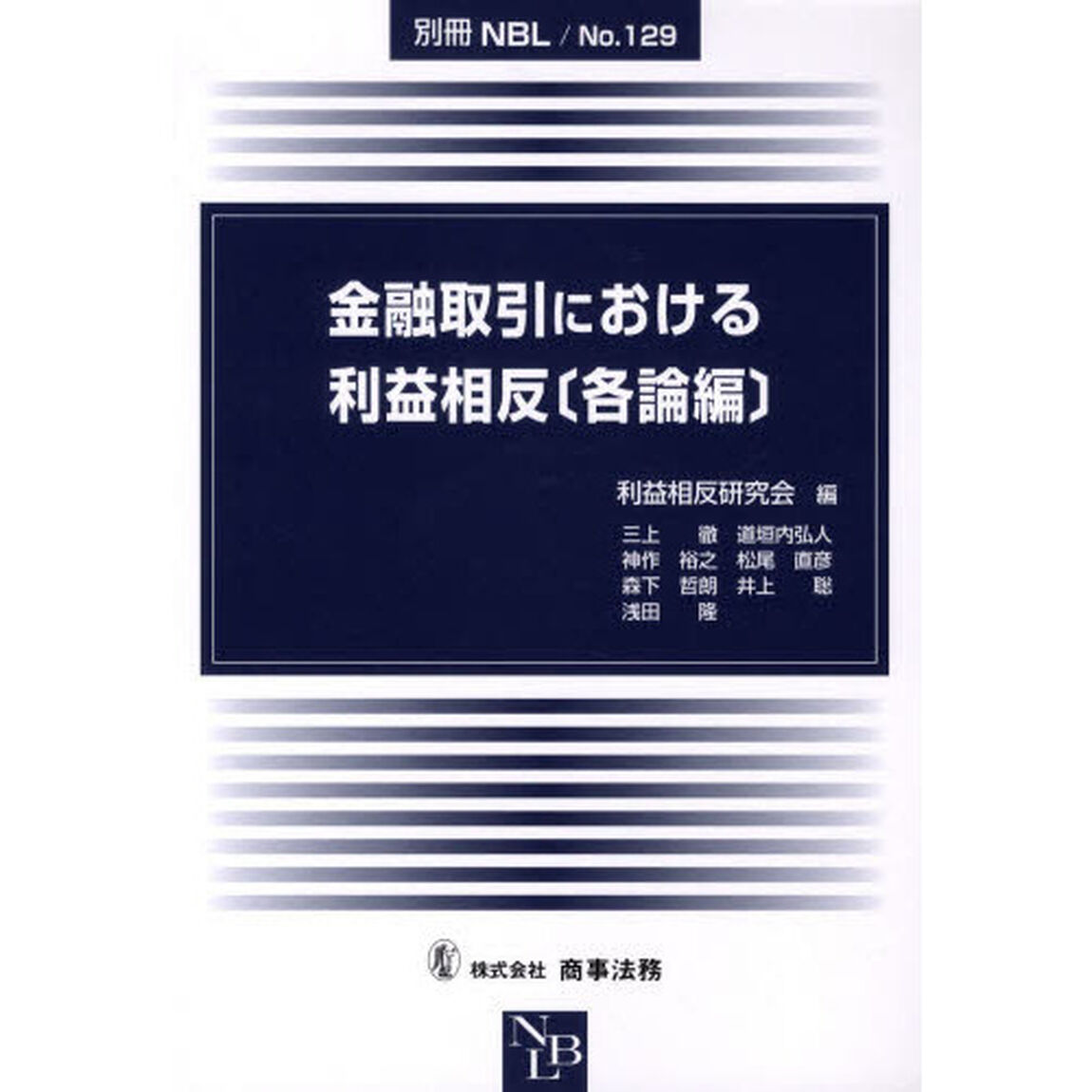 金融取引における利益相反　各論編