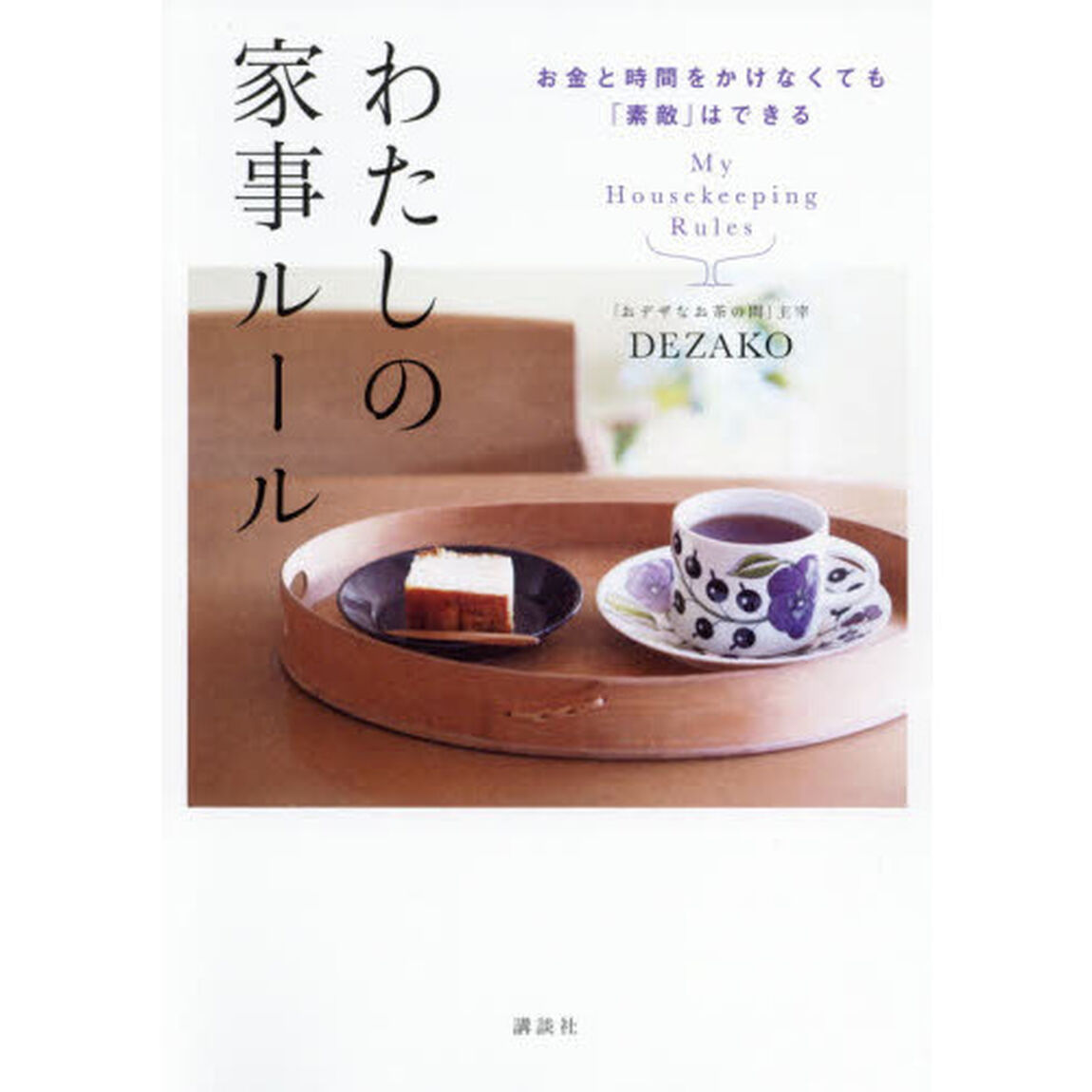 お金と時間をかけなくても「素敵」はできる わたしの家事ルール