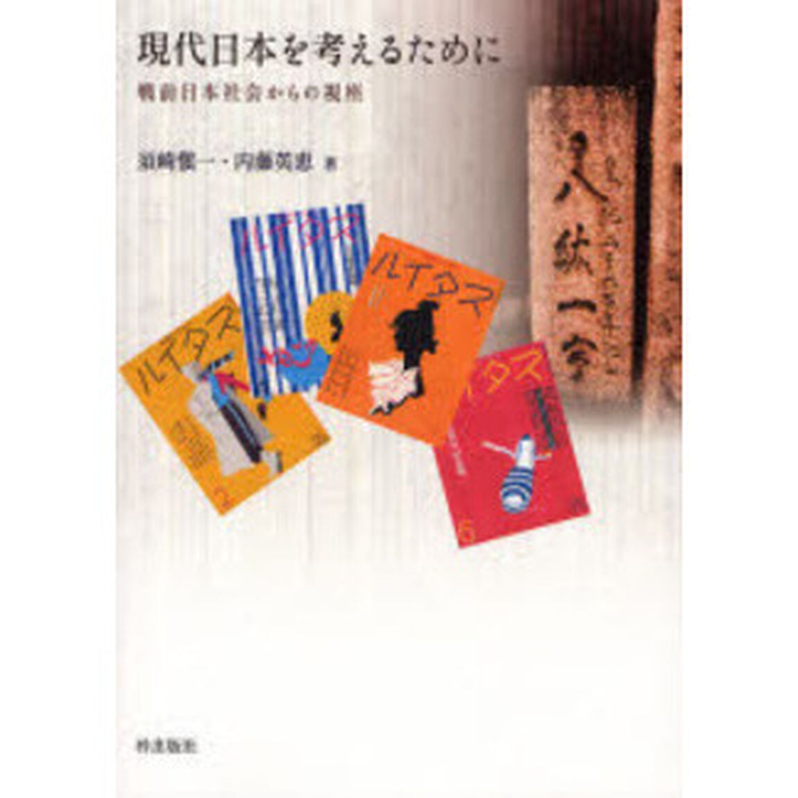現代日本を考えるために　戦前日本社会からの視座
